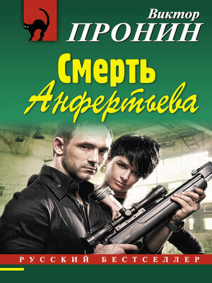 cover image of Смерть Анфертьева